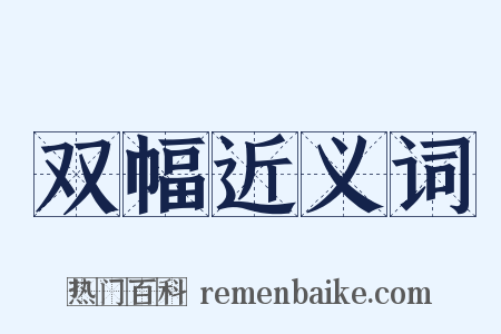 双幅近义词是什么意思的图片